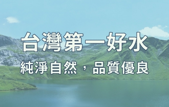 【2023.02.08】台灣百年釀醋世家 - 台灣第一好水，純淨自然，品質優良